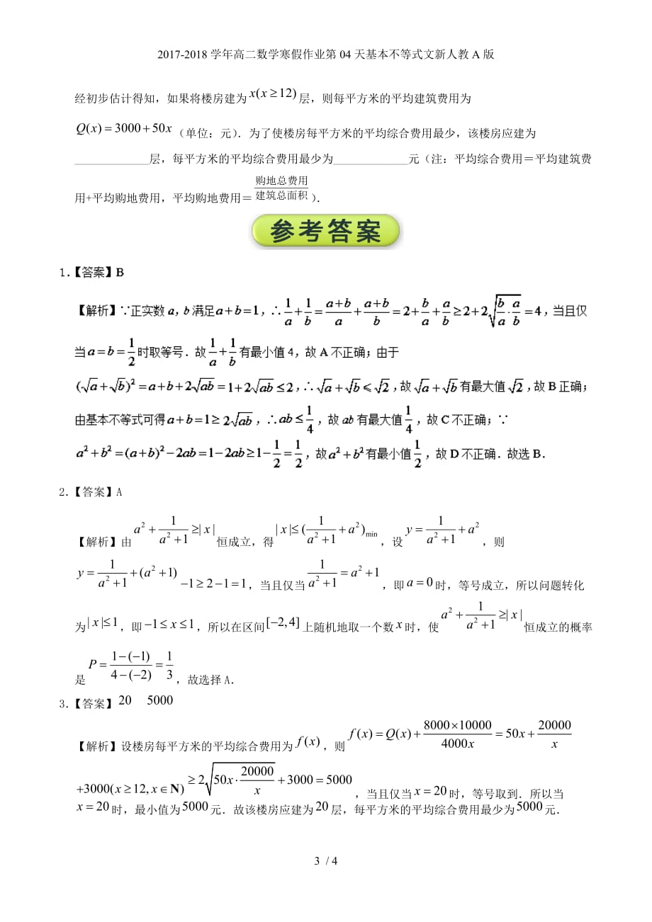 高二数学寒假作业第04天基本不等式文新人教A_第3页