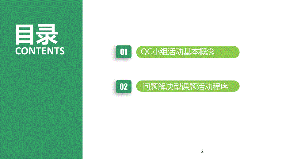 QC基础知识PPT幻灯片课件_第2页