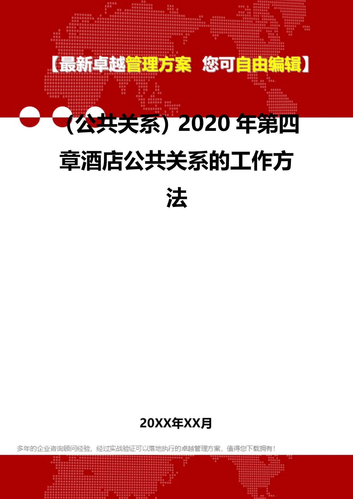 2020（公共关系）2020年第四章酒店公共关系的工作方法_第2页