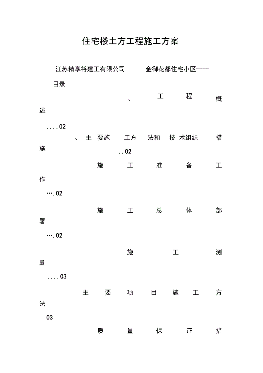 202X年住宅楼土方工程施工方案_第1页