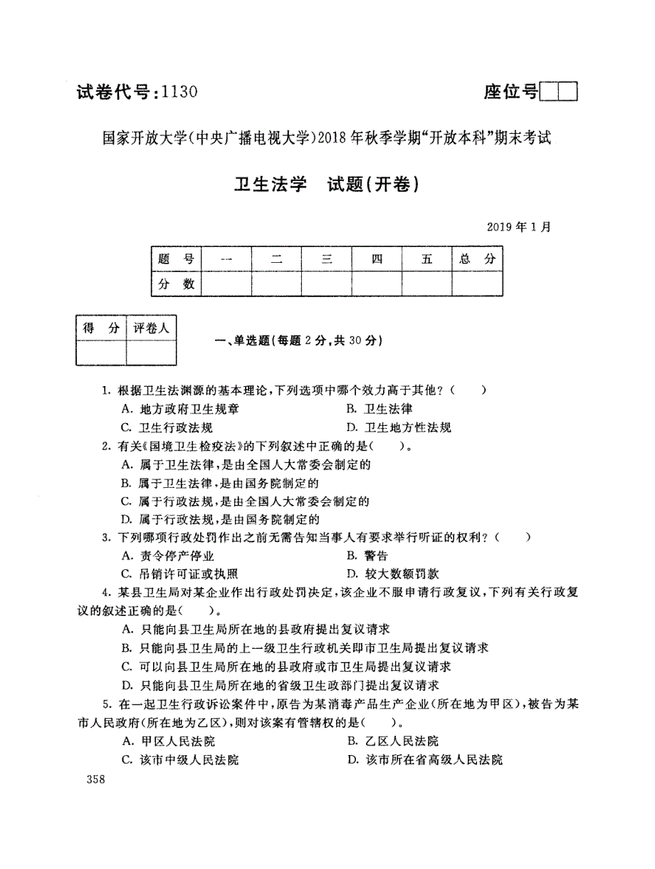 2019年电大《卫生法学》期末考试试题及答案_第1页