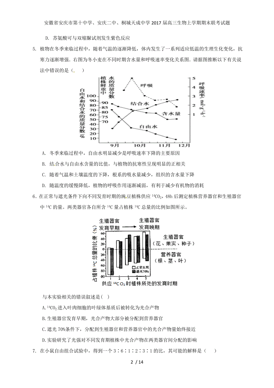 安徽省、安庆二中、桐城天成中学高三生物上学期期末联考试题_第2页