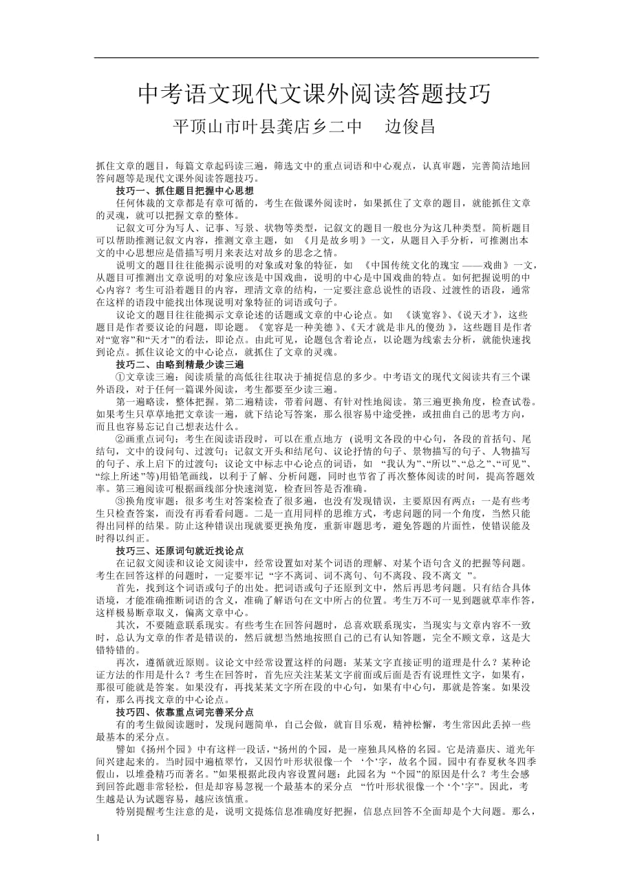 中考语文现代文课外阅读答题技巧研究报告_第1页