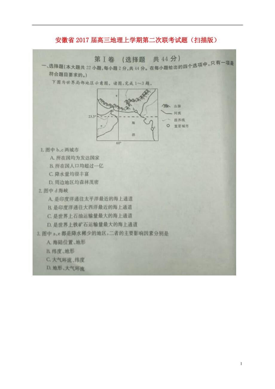 安徽省高三地理上学期第二次联考试题（扫描版）_第1页