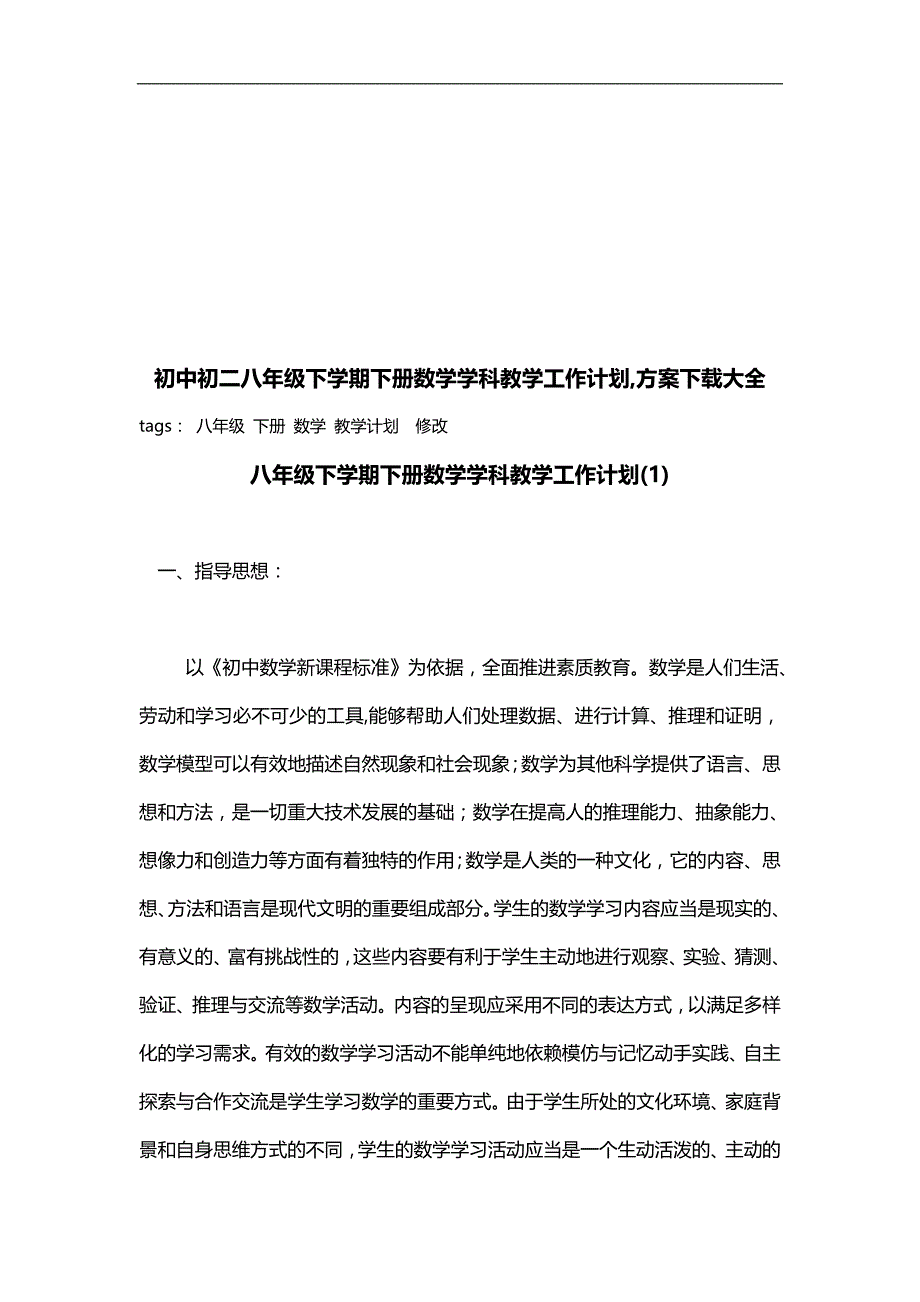 2020（工作计划）2020年八年级下学期数学教学工作计划分析_第1页