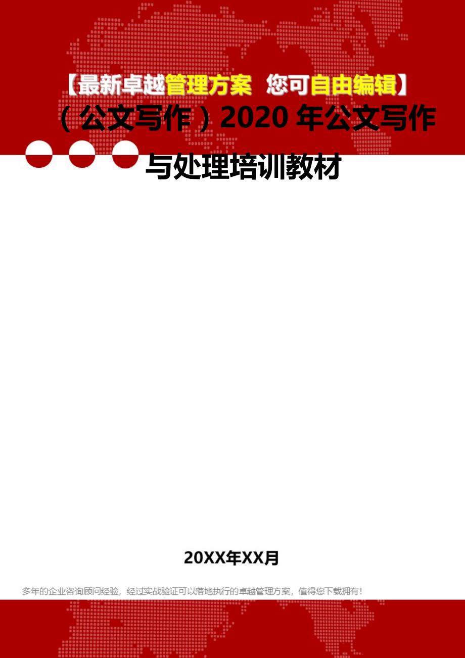 2020（公文写作）2020年公文写作与处理培训教材_第2页