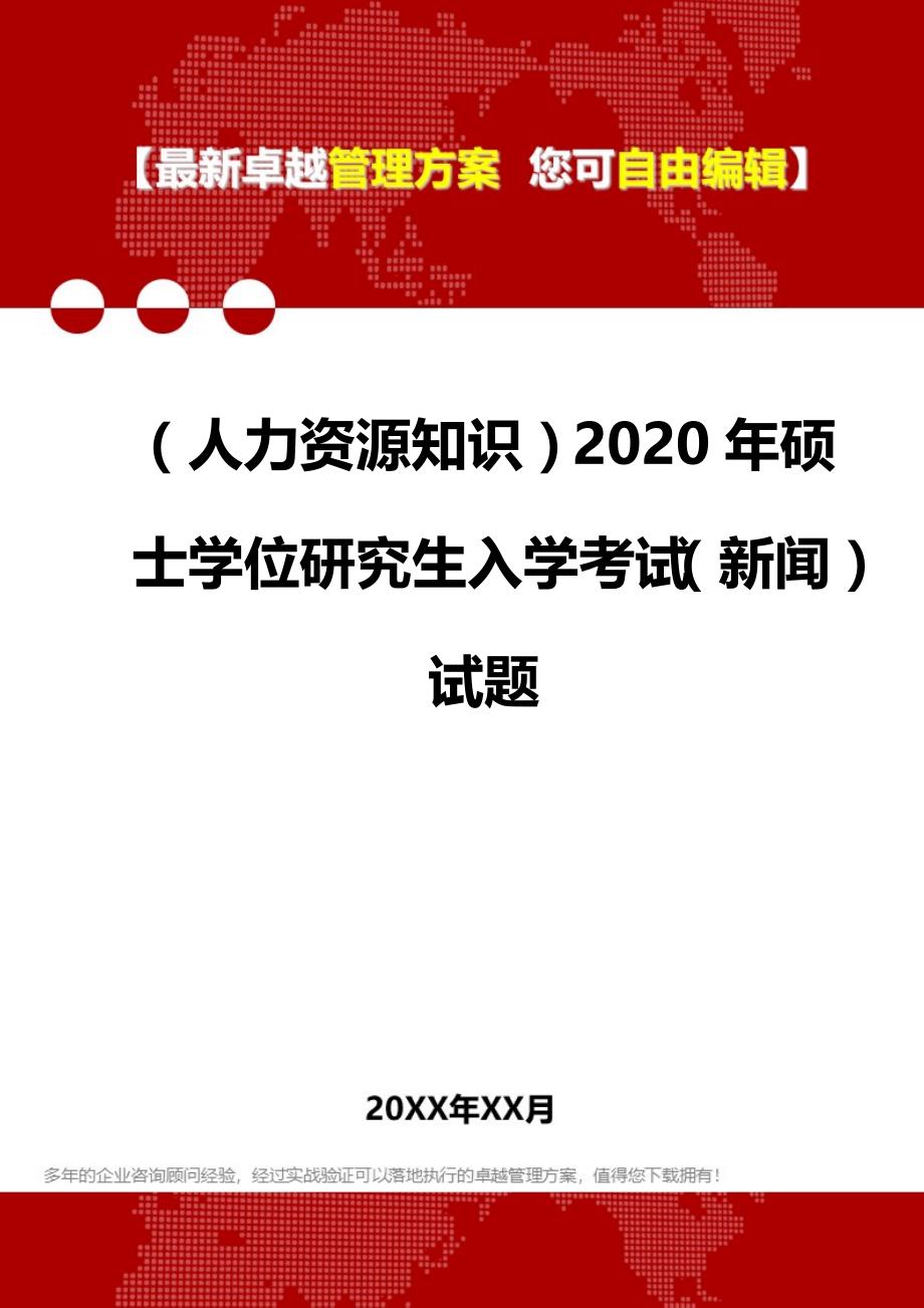 （人力资源知识）2020年硕士学位研究生入学考试（新闻）试题__第1页