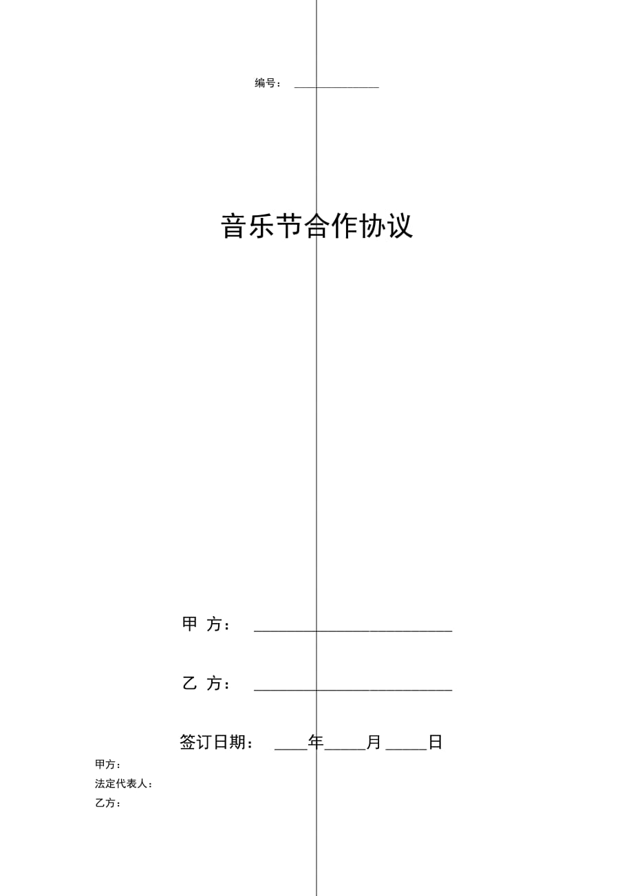 音乐节合作协议书范本_第1页