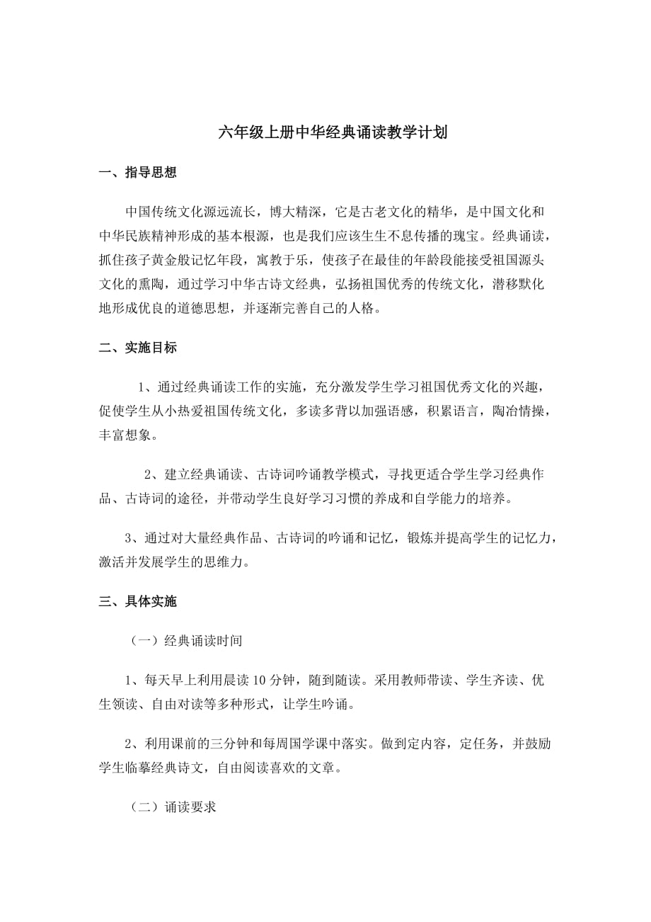 六年级中华经典诵读教学计划.doc_第1页