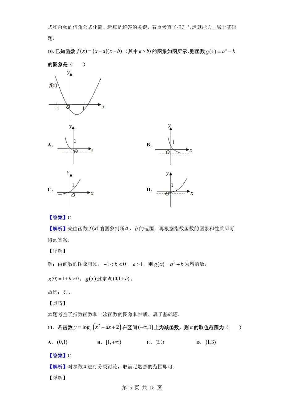 2019-2020学年宜春市高一上学期期末数学试题（解析版）_第5页