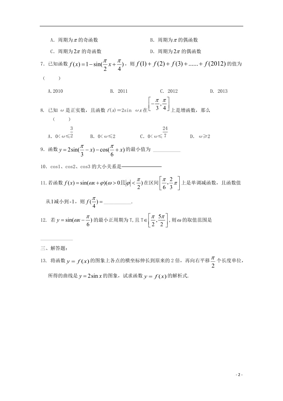 安徽省舒城中学高一数学寒假作业第13天理_第2页