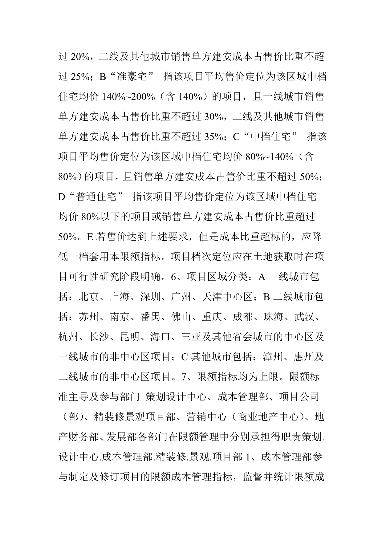 万科集团全套项目限额管理标准(非常全.非常实用).doc_第2页