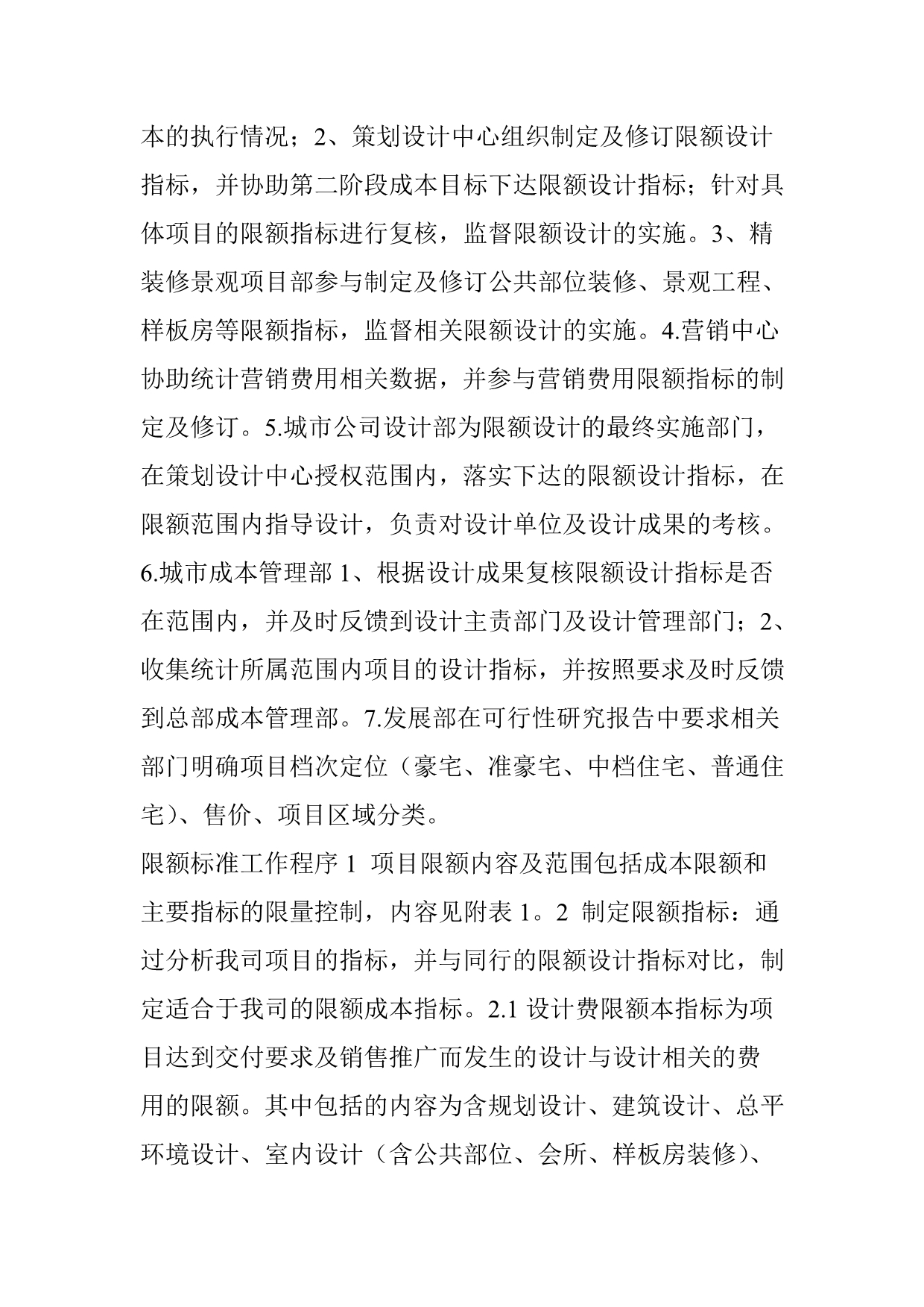 万科集团全套项目限额管理标准(非常全.非常实用).doc_第3页