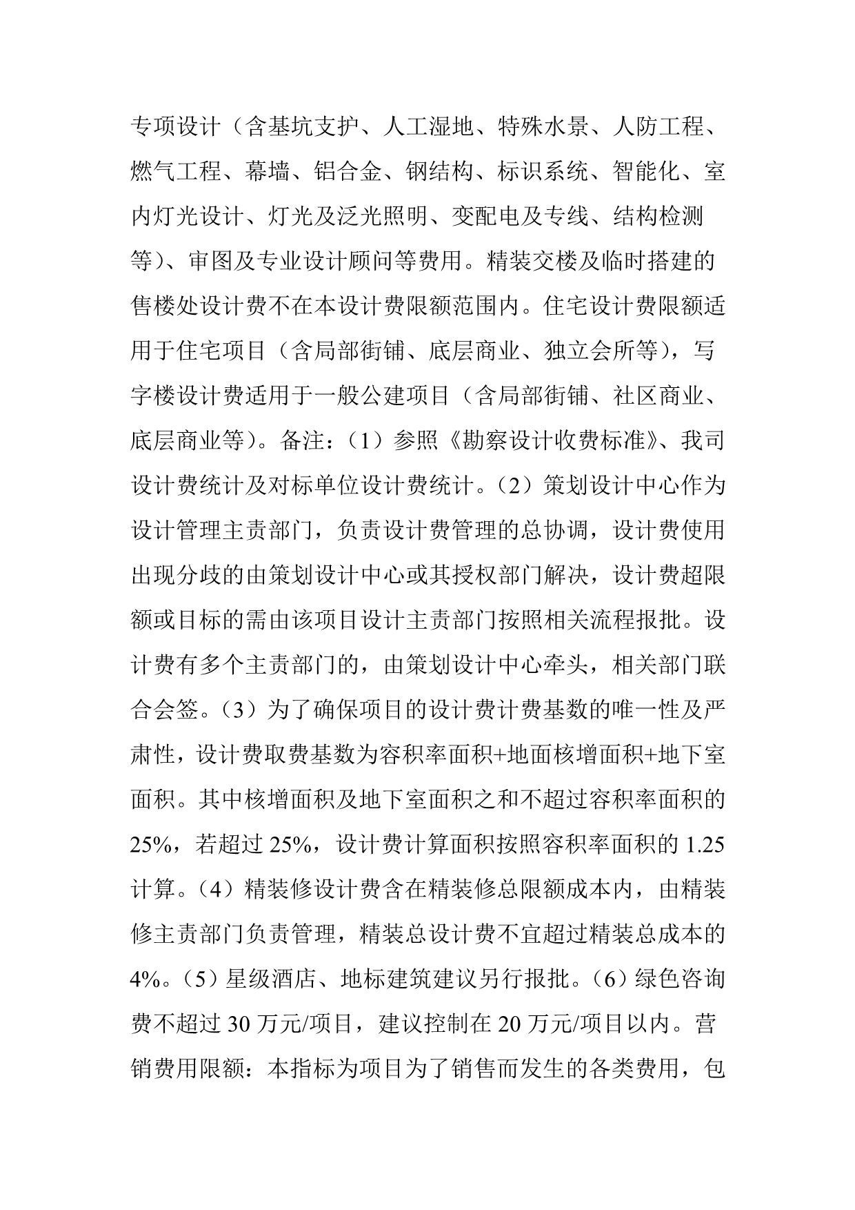 万科集团全套项目限额管理标准(非常全.非常实用).doc_第4页