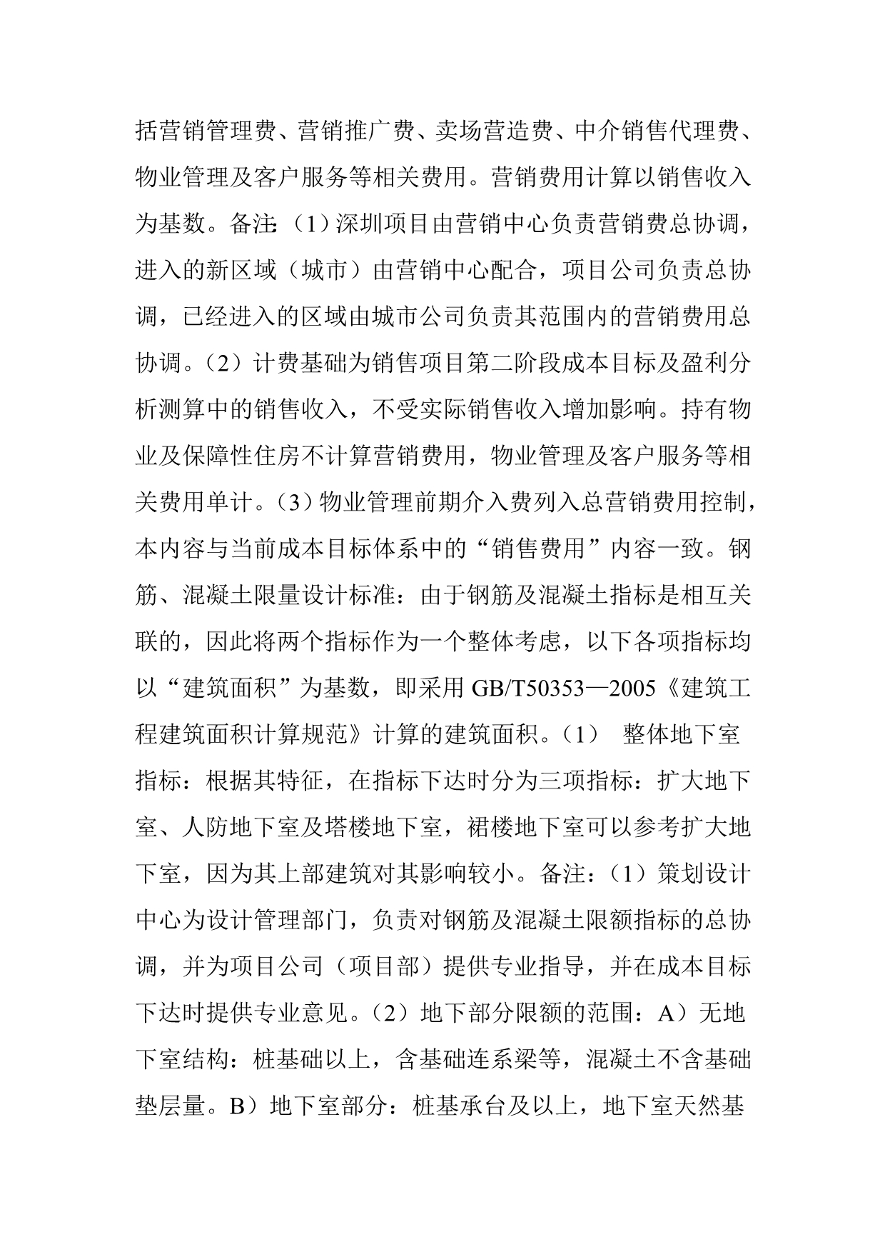 万科集团全套项目限额管理标准(非常全.非常实用).doc_第5页