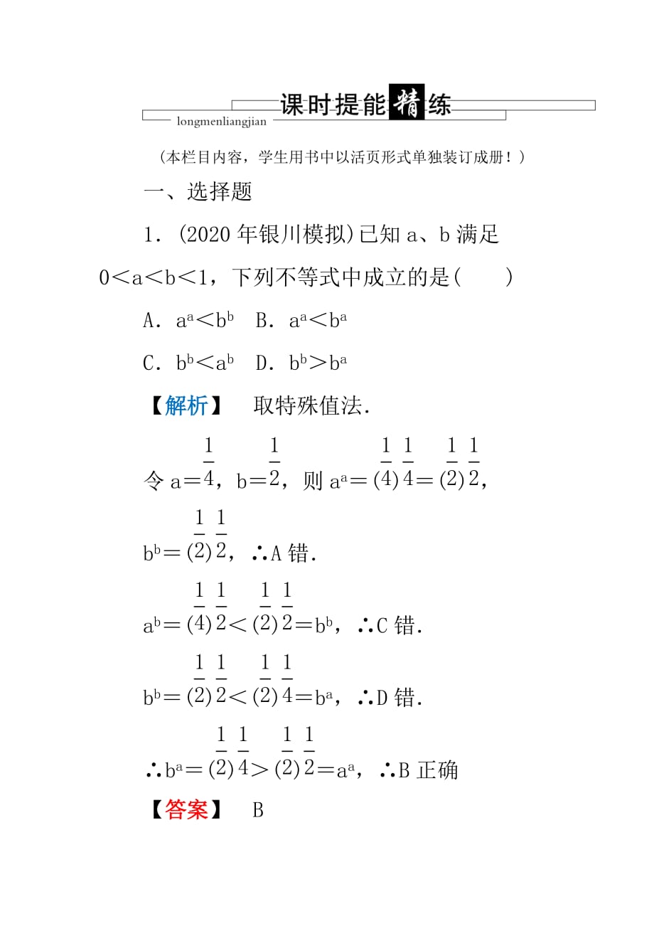 2020年龙门高三数学 第四篇第六节 不等关系课时课时提能精炼（文） 北师大版（通用）_第1页