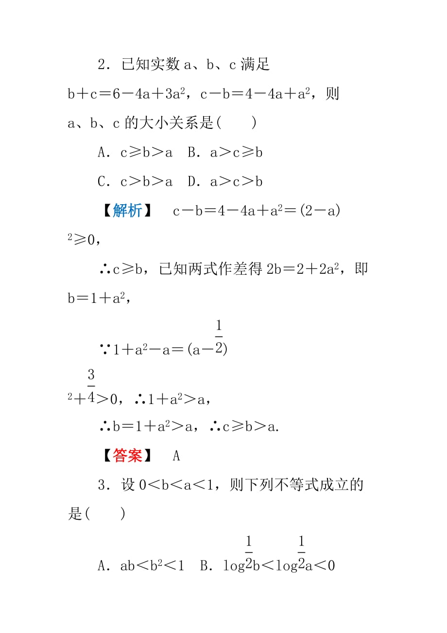 2020年龙门高三数学 第四篇第六节 不等关系课时课时提能精炼（文） 北师大版（通用）_第2页