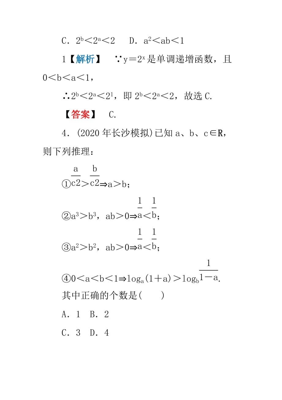 2020年龙门高三数学 第四篇第六节 不等关系课时课时提能精炼（文） 北师大版（通用）_第3页