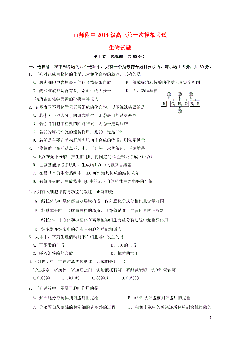 高三生物上学期第一次模拟考试试题_第1页