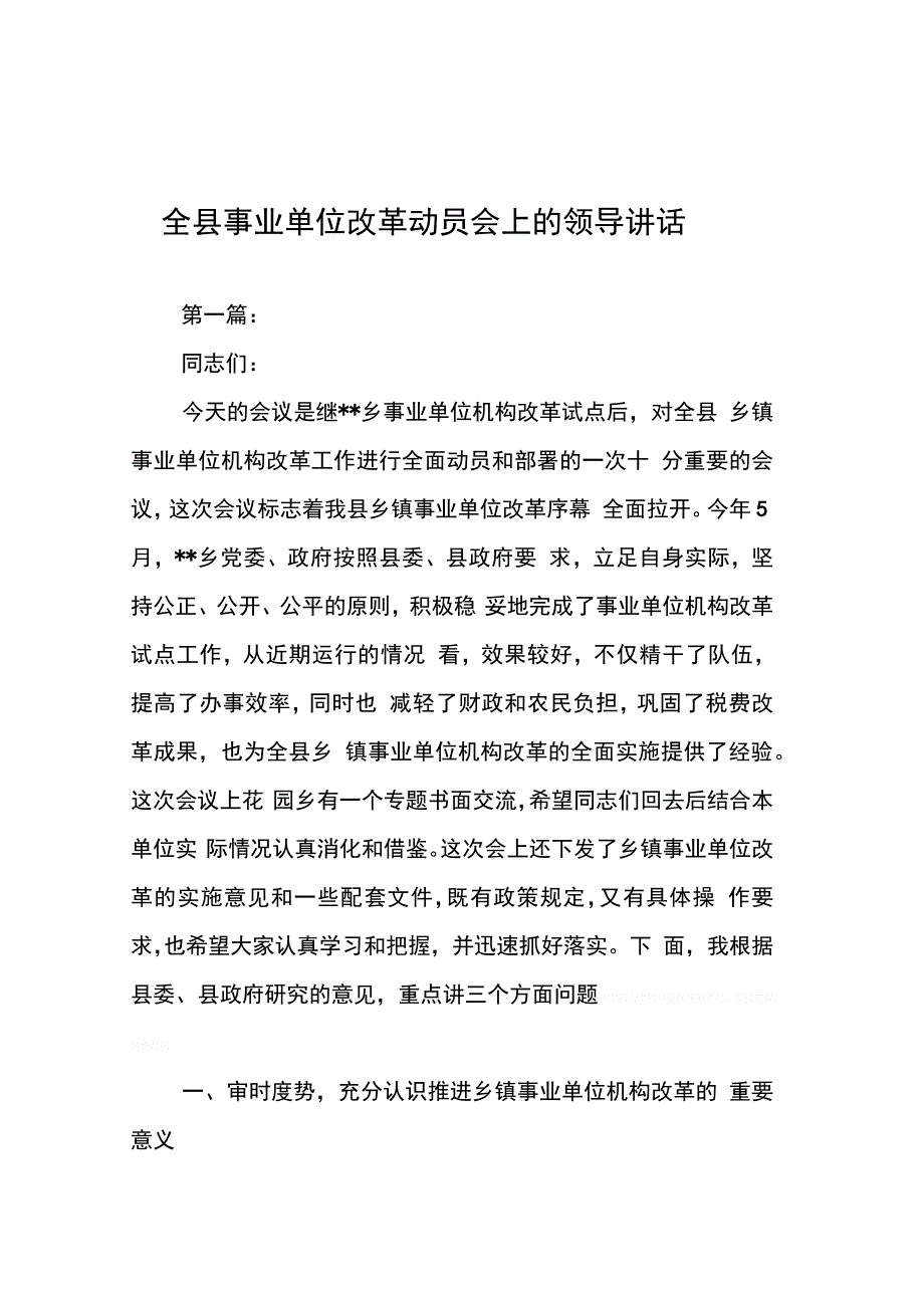 202X年全县事业单位改革动员会上的领导讲话_第1页