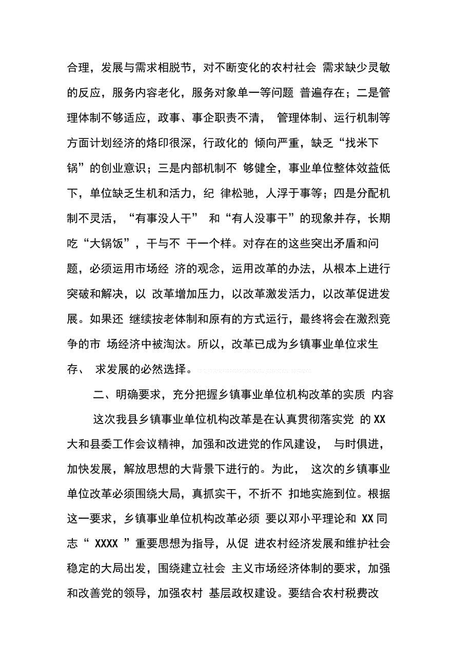 202X年全县事业单位改革动员会上的领导讲话_第5页