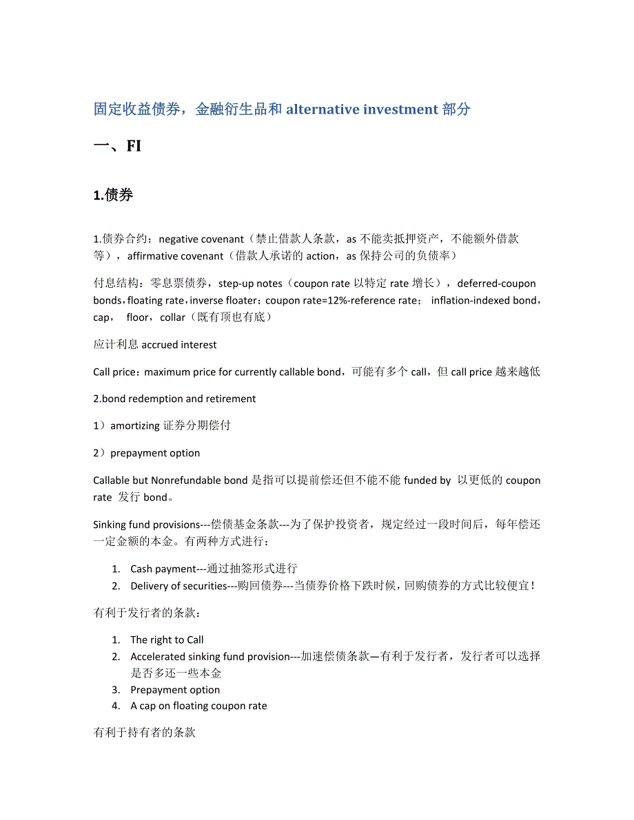 2012CFA一级总结(固定收益债券,金融衍生品和alternative investment部分).doc_第1页