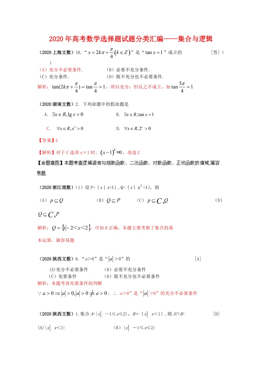 2020年高考数学选择题试题分类汇编——集合与逻辑（通用）_第1页