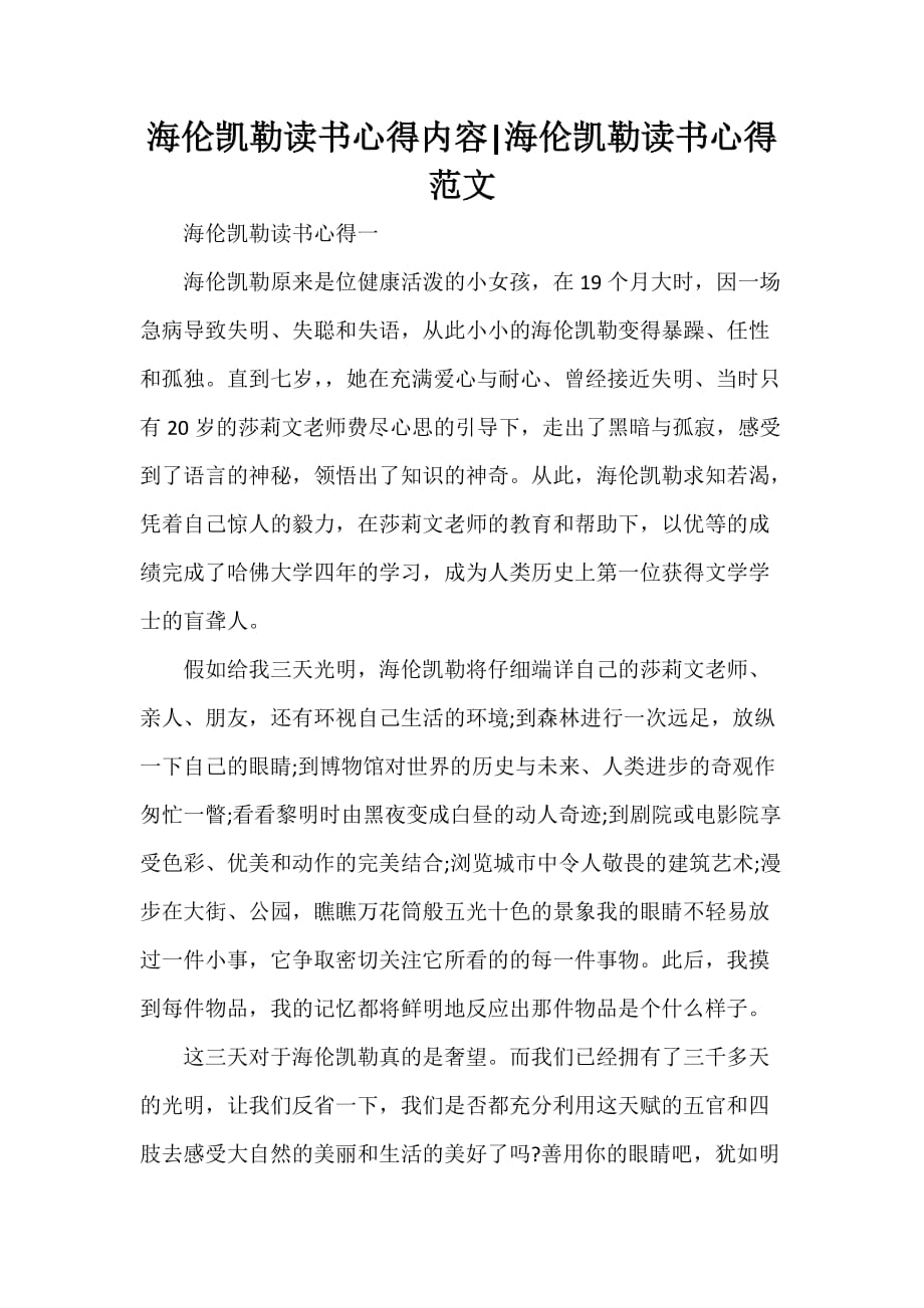 心得体会 读书心得 海伦凯勒读书心得内容 海伦凯勒读书心得范文_第1页