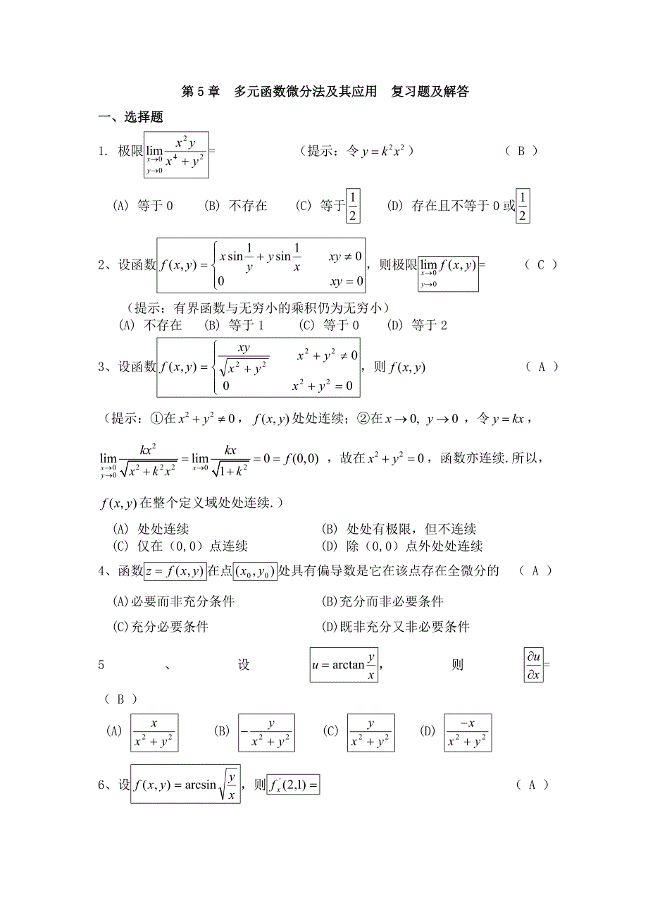 多元函数微分学复习题与答案_第1页