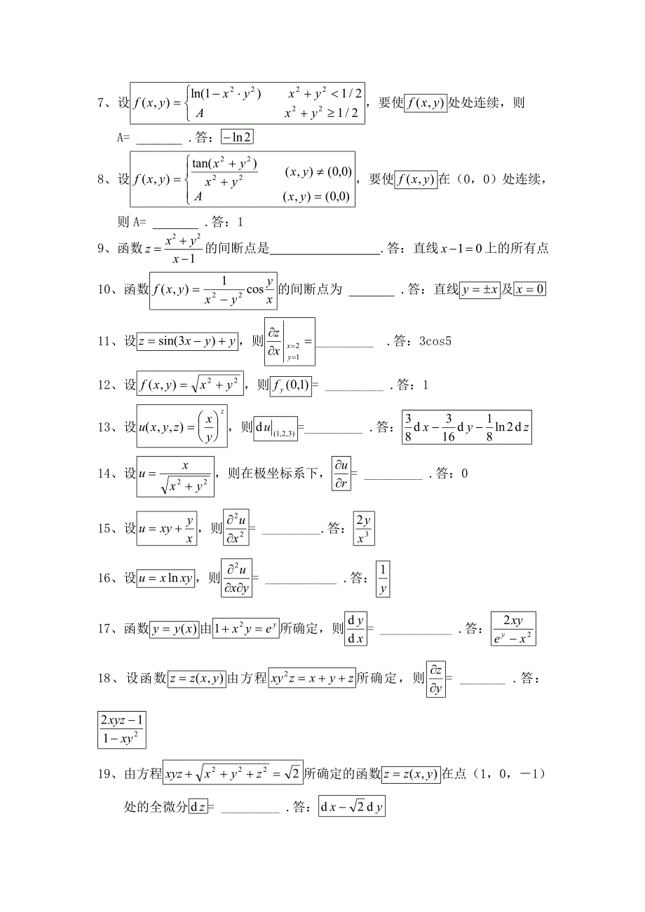 多元函数微分学复习题与答案_第4页