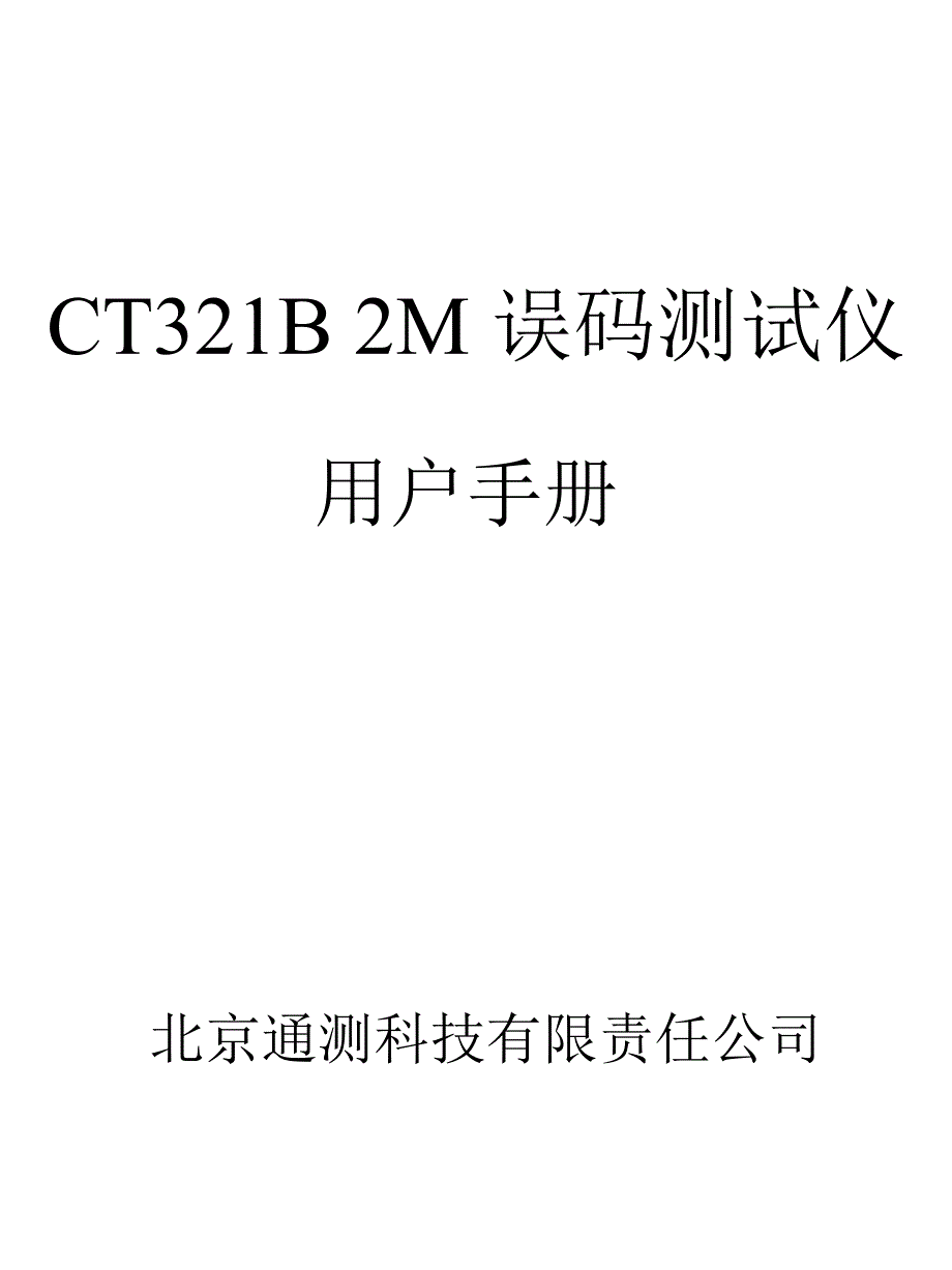 2M误码仪说明书_第1页