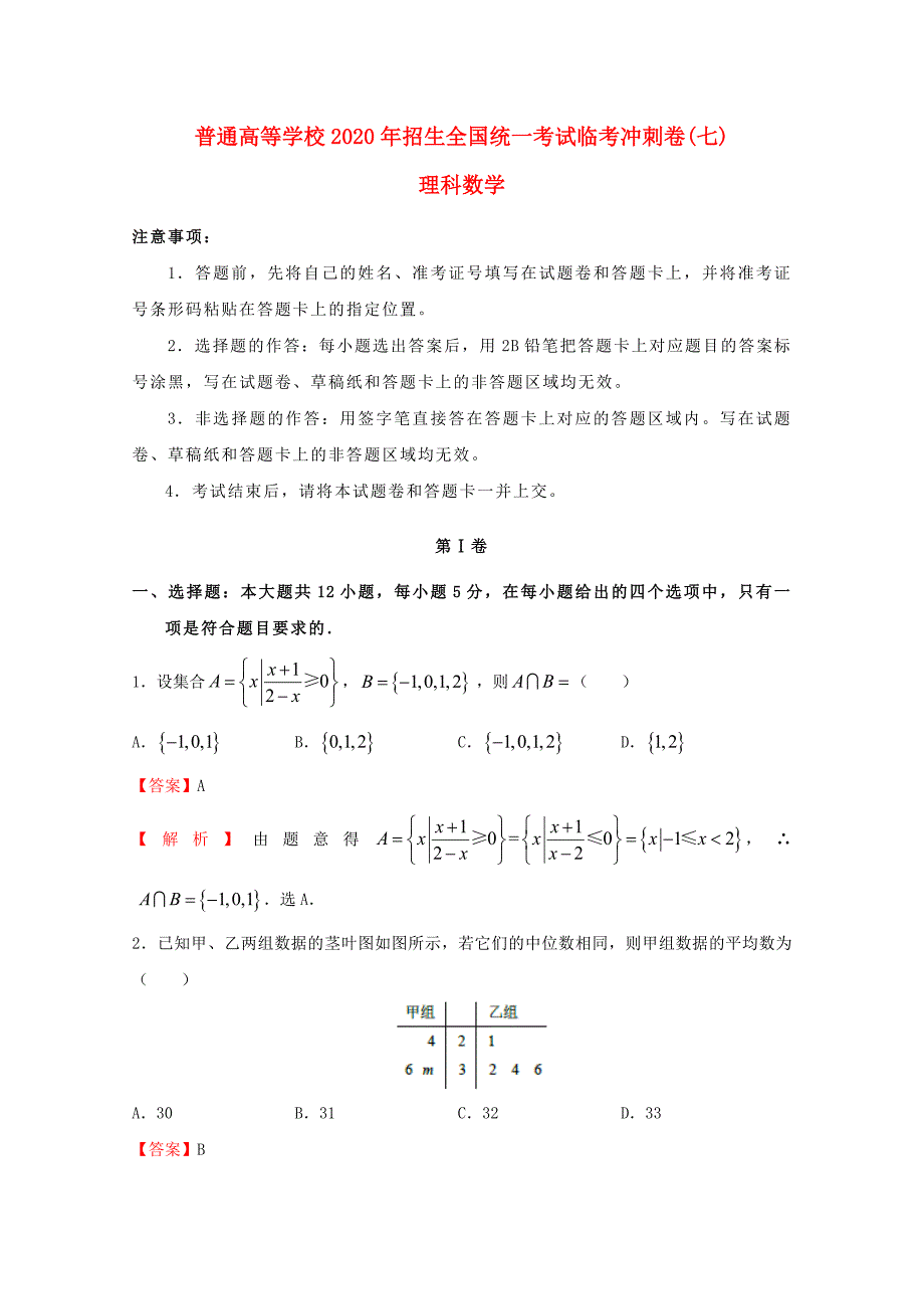 2020年普通高等学校招生全国统一考试高考数学临考冲刺卷（七）理（通用）_第1页