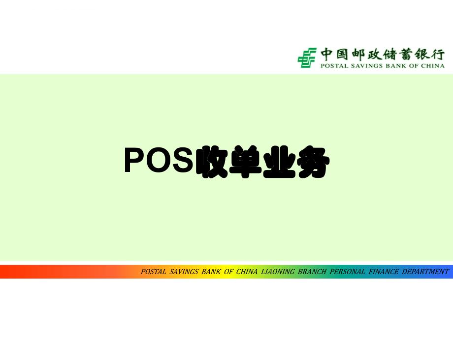 POS收单业务(绿)_第1页