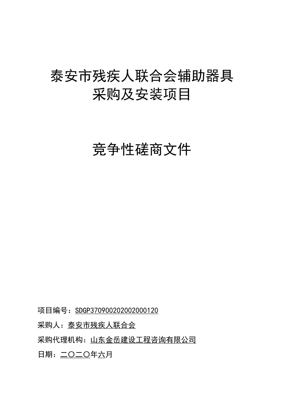 残疾人联合会辅助器具采购及安装项目招标文件_第1页