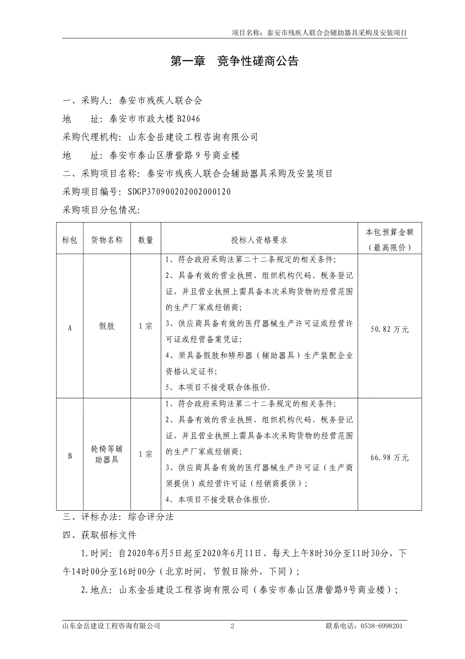 残疾人联合会辅助器具采购及安装项目招标文件_第3页