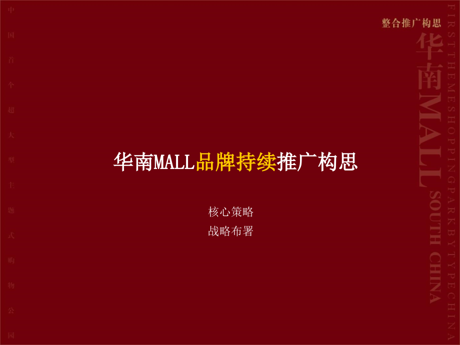 [房地产]华南MALL整合招商推广策略(ppt-62页)_第3页