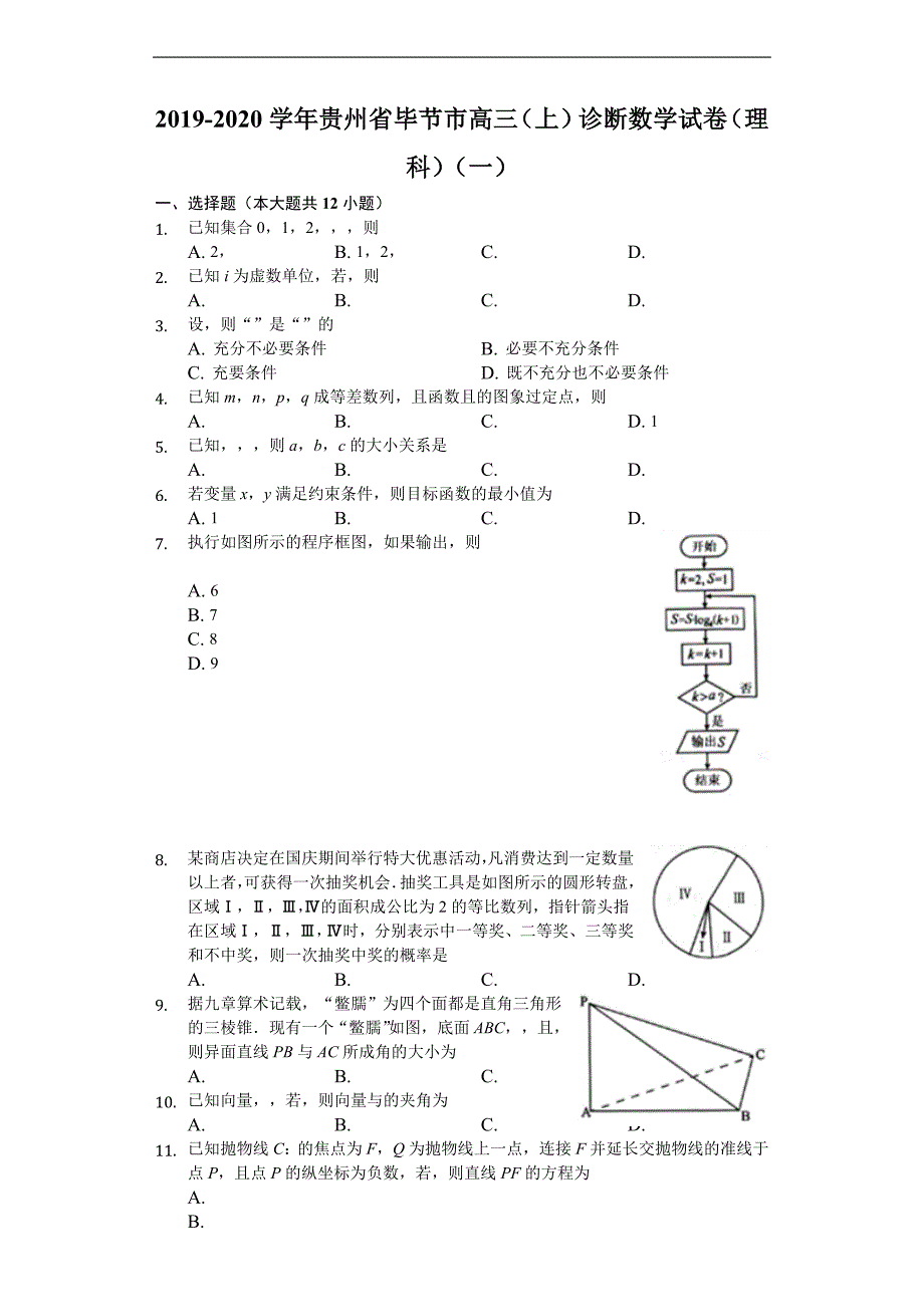 毕节市2020届高三上学期诊断性考试（一）数学（理）试题 Word版含解析_第1页