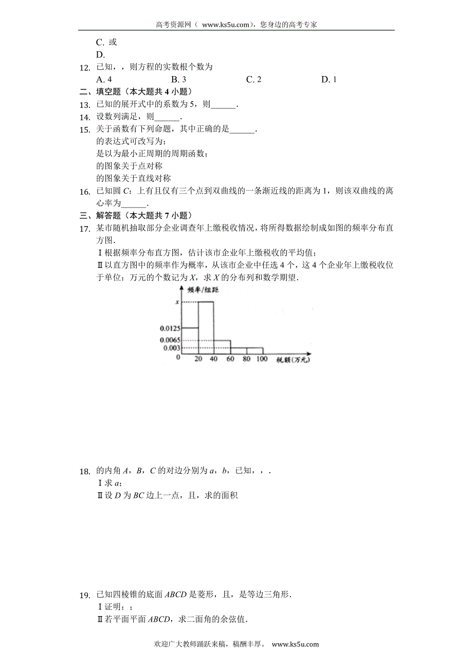 毕节市2020届高三上学期诊断性考试（一）数学（理）试题 Word版含解析_第2页