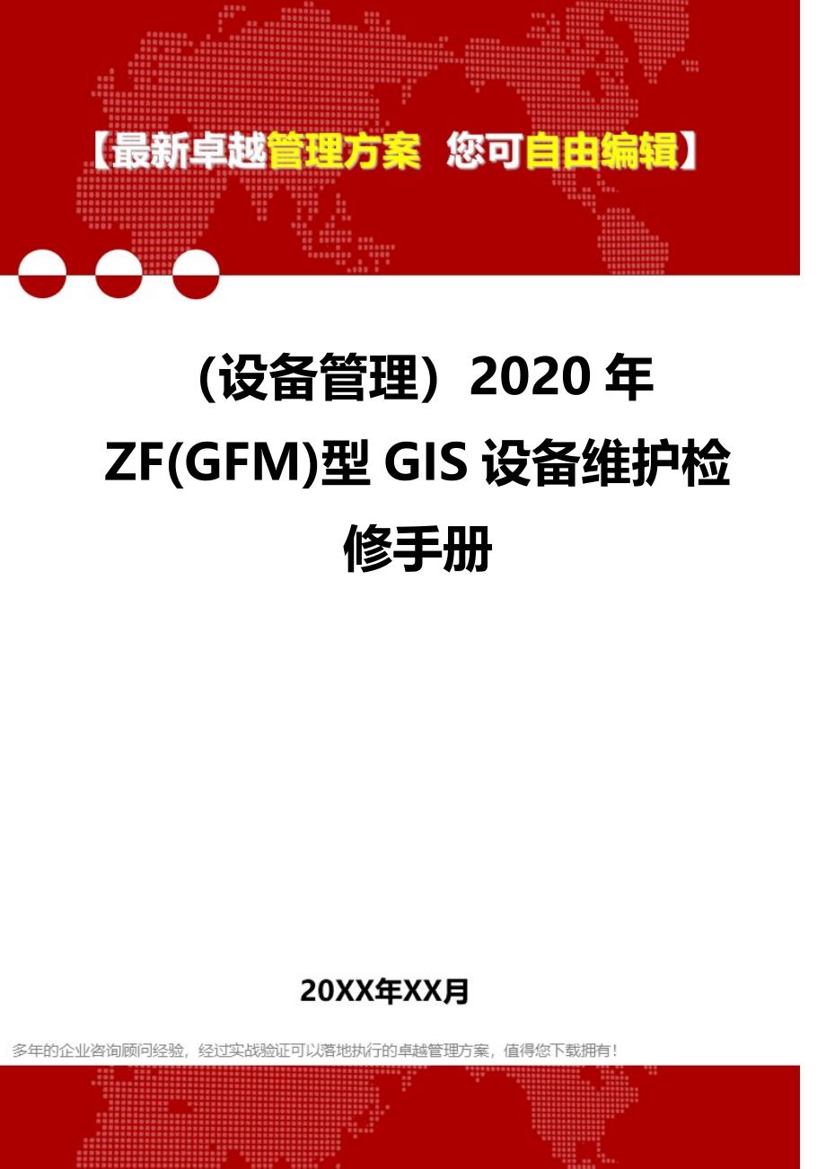 （设备管理）2020年ZF(GFM)型GIS设备维护检修手册__第1页