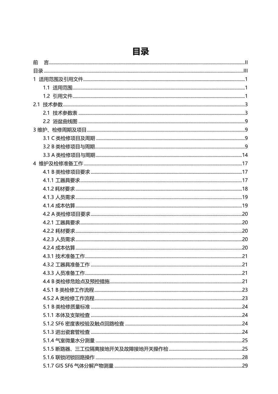 （设备管理）2020年ZF(GFM)型GIS设备维护检修手册__第5页