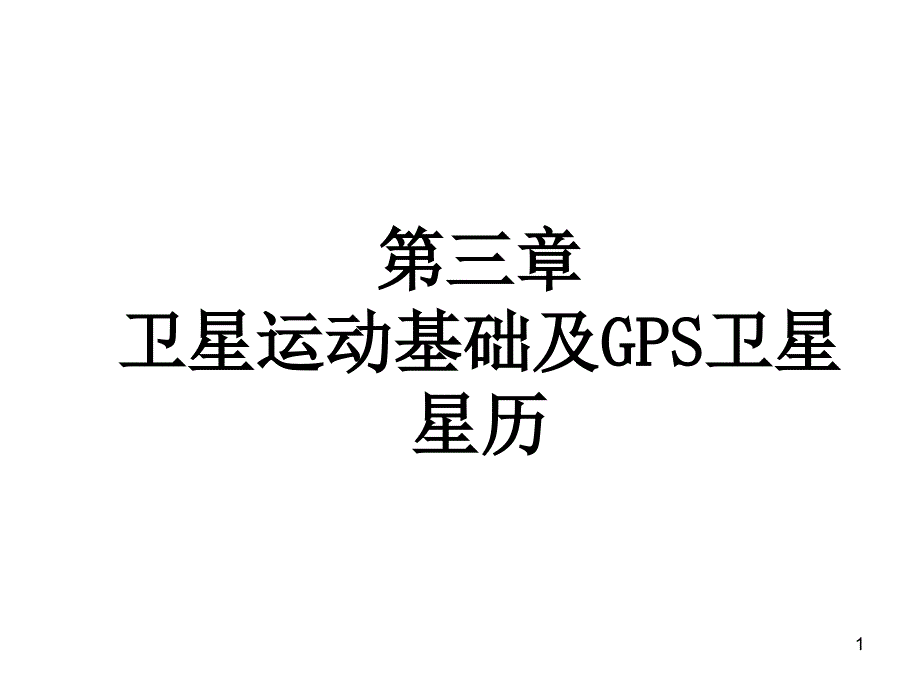 卫星运动基础及GPS卫星星历PPT幻灯片课件_第1页
