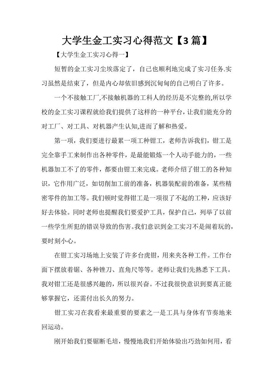 心得体会 心得体会范文 大学生金工实习心得范文【3篇】_第1页