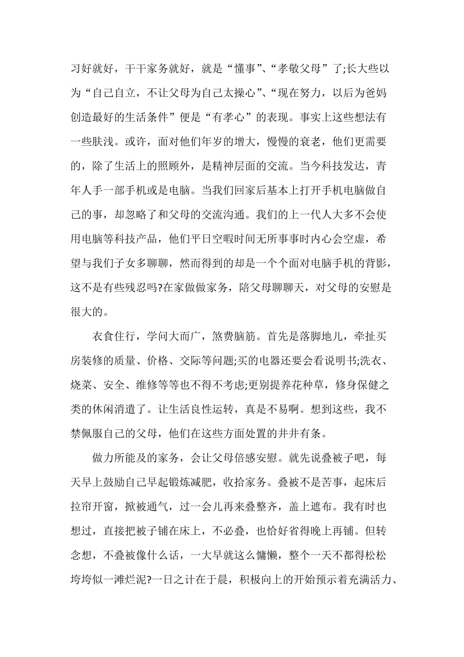 心得体会 心得体会范文 感恩父母实践活动心得体会_第2页