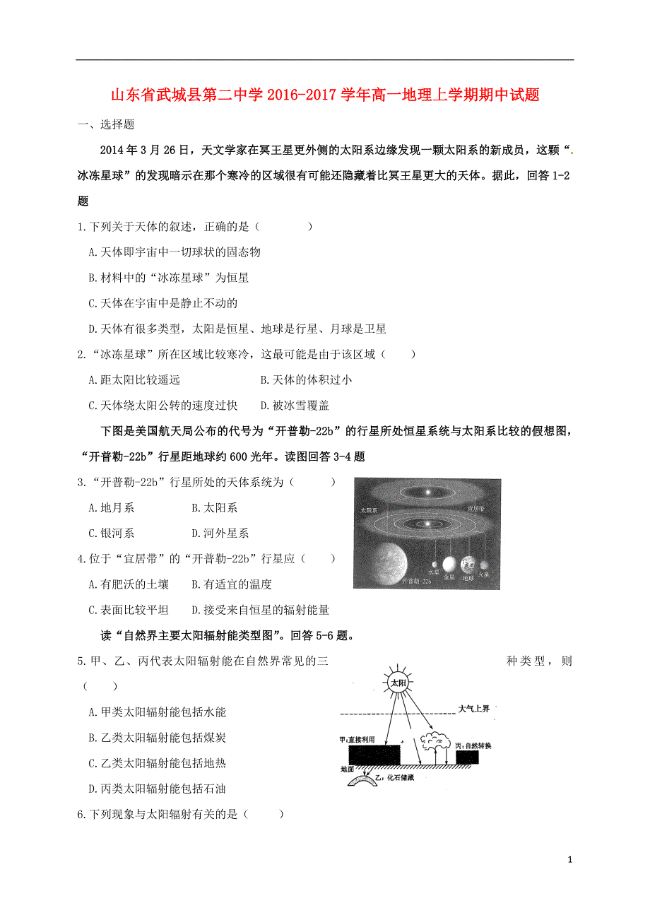 山东省武城县第二中学高一地理上学期期中试题_第1页