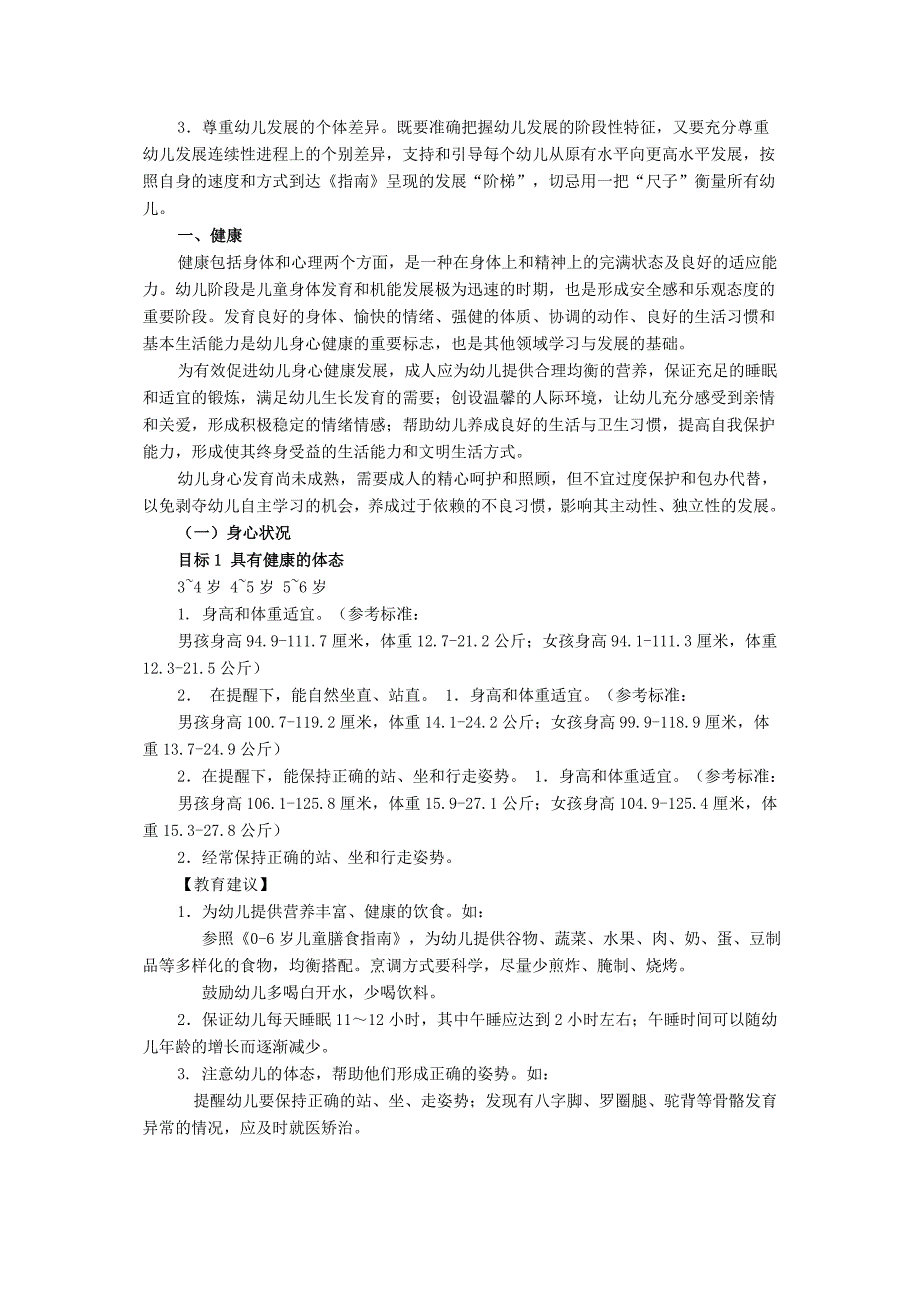 《3～6岁儿童学习与发展指南(征求意见稿)》(全文).doc_第2页