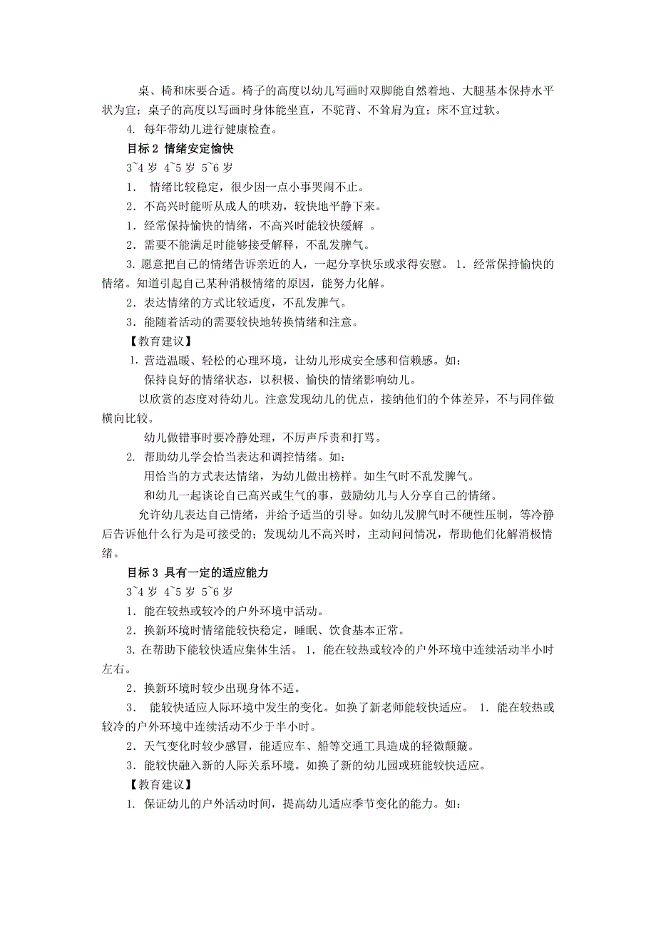 《3～6岁儿童学习与发展指南(征求意见稿)》(全文).doc_第3页