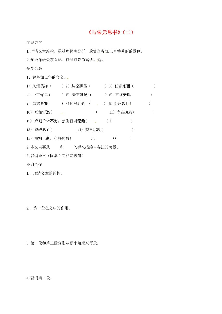 山东省临沂义堂中学八年级语文下册第5单元第21课《与朱元思书》学案1（无答案）（新版）新人教版_第1页