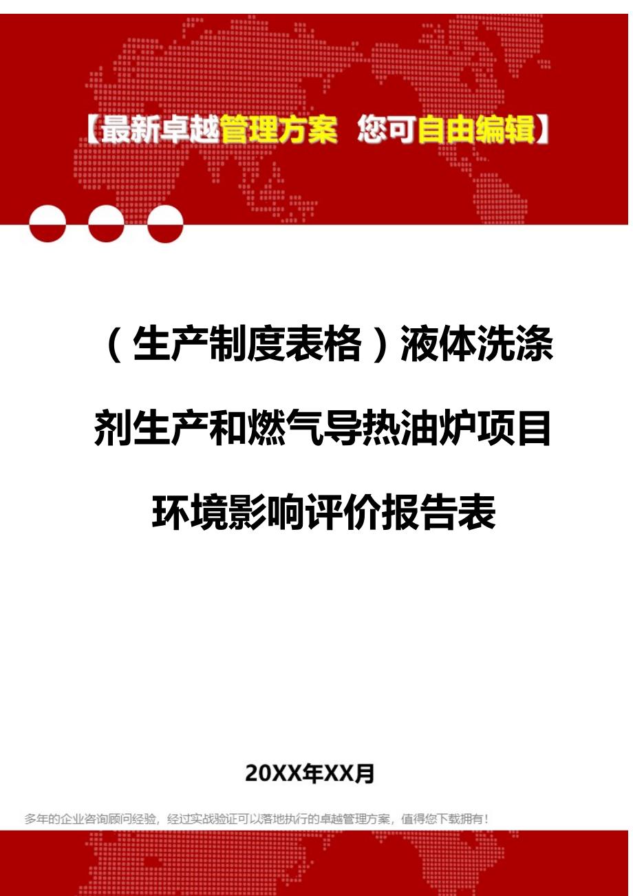 （生产制度表格）液体洗涤剂生产和燃气导热油炉项目环境影响评价报告表__第1页