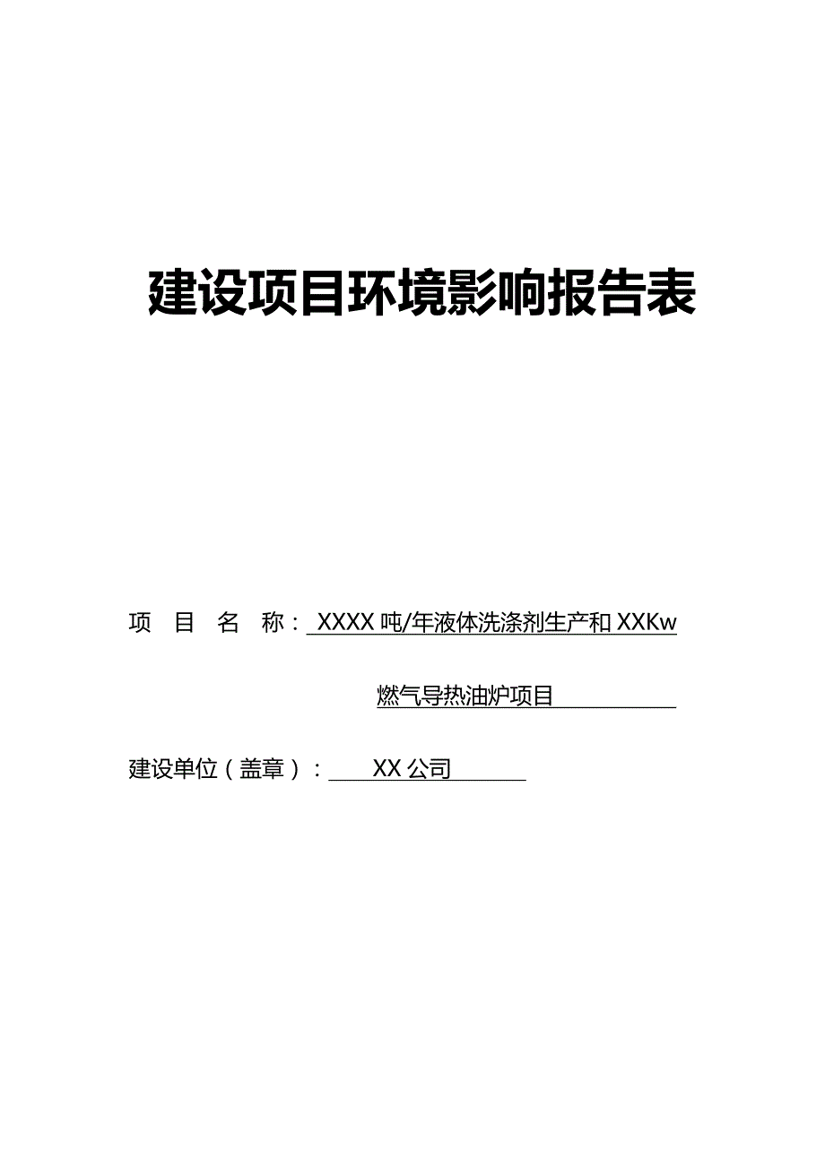 （生产制度表格）液体洗涤剂生产和燃气导热油炉项目环境影响评价报告表__第2页