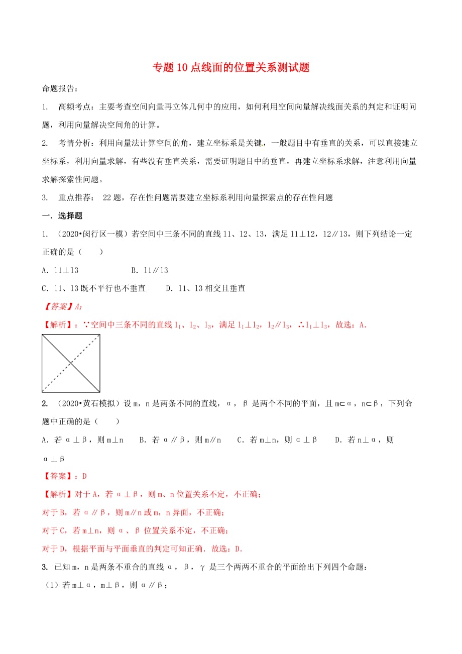 2020年高考数学（艺术生百日冲刺）专题10 点线面的位置关系测试题（通用）_第1页